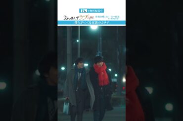 ”僕らがつくる家族のカタチ”　#おっさんずラブ  #田中圭 #吉田鋼太郎 #林遣都 #ドラマ #テレビ朝日 #shorts