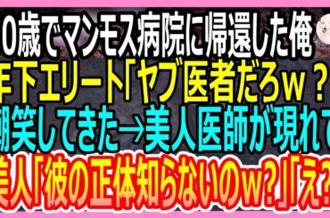 【感動する話】50歳で田舎の診療所からマンモス病院に帰還した俺。エリート大卒年下医師「素人だろｗ？」嘲笑してきた。直後、院長が現れて…【いい話・朗読・泣ける話】