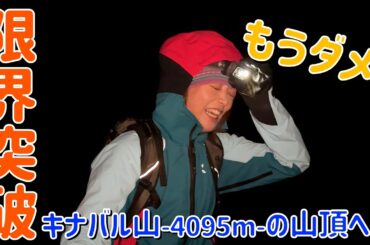 【マレーシア⑤】行動12時間！！キナバル山頂を目指すも疲労と高山病で最大のピンチ…！？