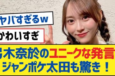 【乃木坂46】弓木奈於のユニークな発言にジャンポケ太田も驚き！【乃木坂工事中・乃木坂46・乃木坂配信中】
