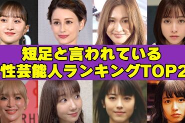 意外にも短足だった女性芸能人衝撃TOP20！あの綺麗すぎるモデルの足の短さがヤバイ！
