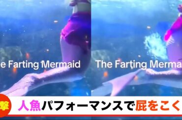 【放送事故】水族館の人魚ショーで屁をこいてしまう女性