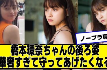 橋本環奈ちゃんの後ろ姿、華奢すぎて守ってあげたくなる【ネットの反応】#美女bra #橋本環奈