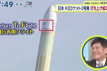 日本H3ロケット2号機打ち上げ成功『シューイチ』2024年2月18日【HD】