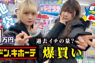 【ドン・キホーテ】1万円で過去イチの大量を爆買い！人生初の池袋店で…【のえのん】