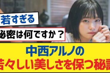 【乃木坂46】中西アルノの若々しい美しさを保つ秘訣【乃木坂工事中・乃木坂46・乃木坂配信中】