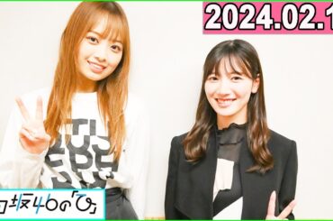 日向坂46の「ひ」河田陽菜,濱岸ひより  2024年02月18日