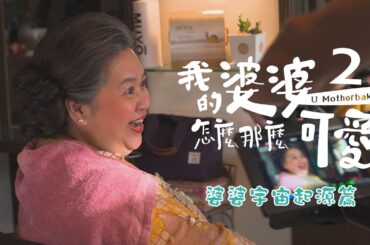 《我的婆婆怎麼那麼可愛2》｜ 婆婆宇宙起源篇🌌