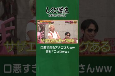 口悪すぎるアナゴさんｗｗ吉村「こっわｗｗ」 #しくじり先生  #ハリウッドザコシショウ #ABEMA