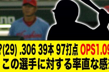 2018年 ??(29) .306 39本 97打点 OPS1.096 ⬅ 率直な感想︎【2ch 5ch野球】【なんJ なんG反応】