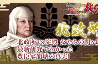 【BS11】偉人・敗北からの教訓「第31回　北政所・悲しき豊臣家臣団の分裂」2024年2月10日放送分見逃し配信