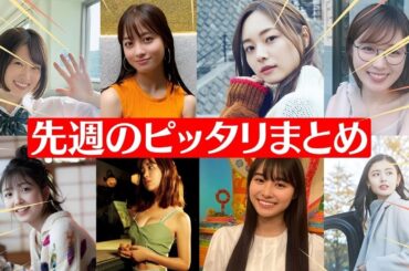 🌈【ピタ止め総集編】「乃木坂46」　梅澤美波　久保史緒里　橋本環奈　今田美桜　藤田ニコル　新木優子　これがこう！　ピタ止めチャレンジ