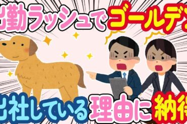 【2ch ほのぼの】出勤ラッシュでかわいいシッポが   ゴールデンでは？出社している理由に納得した結果が【総集編】