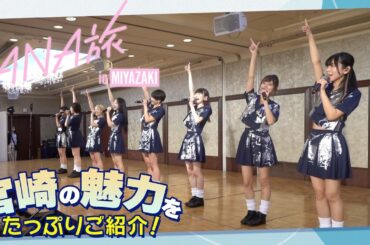 【ANA旅】FCツアー『でんぱのパワーでひとつになろう！〜宮崎旅行編〜 Supported by ANAあきんど』振り返り