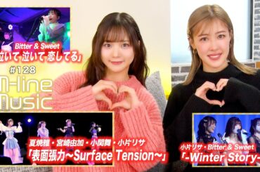 【M-line Music#128】M-line Special 2023「表面張力～Surface Tension～」／-Winter Story-／泣いて 泣いて 恋してる MC 夏焼雅・稲場愛香