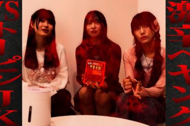 激辛ペヤングvsトーピン女子高生/鎮目のどか/千椿真夢/海老一 陽南