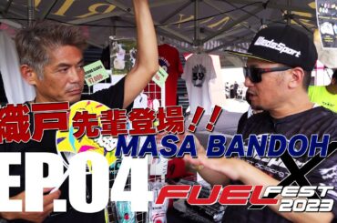 【公式】FUELFEST 2023 Report EP.04