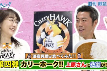 【御意見番が食べてみた　カレー編】第4弾ソフトバンクホークス!!上原浩治さん唐橋ユミさんがソフトバンクホークスの"カリーホーク"を大絶賛!!