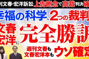 【週刊文春・宏洋訴訟 上告断念で高裁判決確定】幸福の科学、全裁判で文春・宏洋に完全勝訴！週刊文春も文春宏洋本もウソ確定