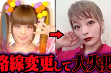 路線変更に失敗した有名人の末路 60選【ゆっくり解説】