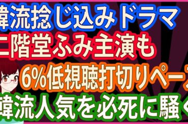 【衝撃 報道されないあの話】韓流捻じ込みドラマ二階堂ふみ主演も6%低視聴打切りペース　韓流人気を必死に騒ぐ