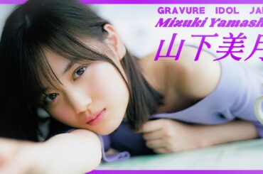 乃木坂46山下美月さん卒業を発表【グラビア】【グラビアアイドルジャパン】【j-pinup】【日本美女図鑑】