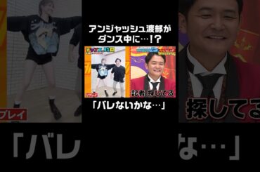 ギャルとコラボするアンジャッシュ渡部 #アンジャッシュ渡部の今やっていいはしゃぎダメなはしゃぎ『 #チャンスの時間 #254 』#ABEMA で無料配信中 #千鳥 #ノブ #大悟