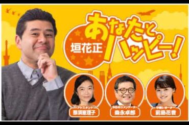 高橋洋一、自民党の派閥争いの裏側に切り込む。「茂木派は・・・・。」垣花正あなたとハッピー！   ニッポン放送  20240212