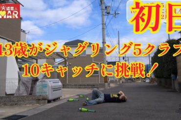 43歳がジャグリング5クラブ10キャッチに挑戦！初日 これやからやりたくなくなる！