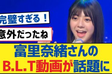 【乃木坂46】富里奈緒さんのB.L.T動画が話題に【乃木坂工事中・乃木坂46・乃木坂配信中】