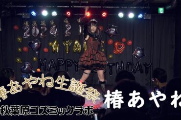 椿 あやね｜2024.2.11｜4K映像｜ 秋葉原 COSMICLAB｜椿あやね 生誕祭 -2024-