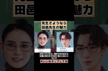 【先生さようなら】田邑先生の魅力を感じたシーンとは ネタバレ感想、渡辺翔太・Weʼll go together #shorts