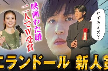 【目黒蓮】エランドール賞 新人賞を今田美桜さんとＷ受賞キターーーー！