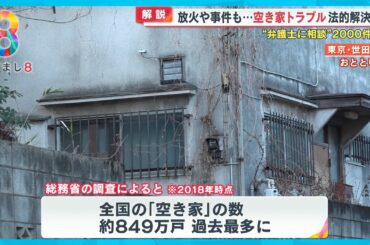 【わかるまで解説】放火や事件も…空き家トラブル法的解決は？弁護士に相談2000件超【めざまし８ニュース】
