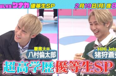 2月19日(月)よる8時放送！『ライバル対決勃発！？HiHi Jets・猪狩VS慶応卒・八村』 優等生だらけハイレベル国語SP｜呼び出し先生タナカ｜フジテレビ公式