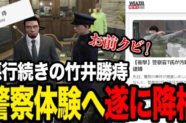 【#ストグラ】ほぼクビ宣告！？汚職逮捕事件で警察体験へ降格！【しょうじ/レントンゲームズ/ねけまる/切り抜き】#ストグラ切り抜き