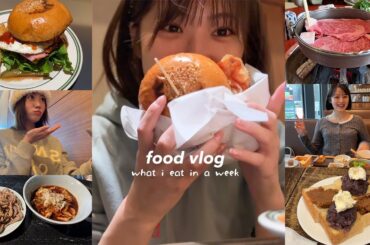 【過去１美味しい】私のリアルすぎる７日間の食生活🍙すき焼き、ハンバーガー、スイーツなどなど爆食いだよ🤣 | 東京 | 名古屋 | 伊勢 | vlog