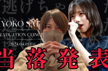 【日向坂46 齊藤京子】運命のこの日がやってきたオタク