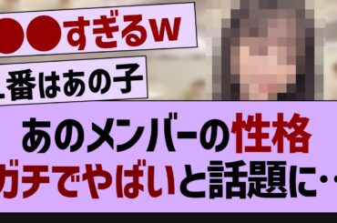あのメンバーの性格ガチでやばいと話題に【乃木坂46・乃木坂配信中・乃木坂工事中】
