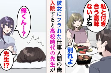 【漫画】実家が貧乏だった俺は昇給するため仕事人間なのだが、ついに彼女にフラれた→体を壊し入院することに。偶然高校時代の美人先生に遭遇して…【マンガ動画】