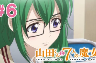 【6話】山田くんと7人の魔女 2024年3月16日(土)まで 全12話 期間限定イッキ見！【公式アニメ全話】