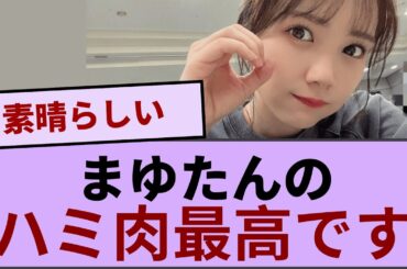 まゆたんのハミ肉最高ですww【坂道オタ反応集】【乃木坂46 2chまとめ】#田村真佑#2chまとめ