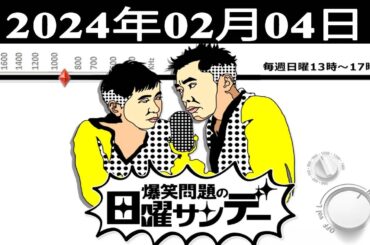 爆笑問題の日曜サンデー 出演者 : 爆笑問題 / 山本恵里伽（TBSアナウンサー）　ゲスト：寺田理恵子 / あぁ～しらき / 河辺ほのか  2024.02.04