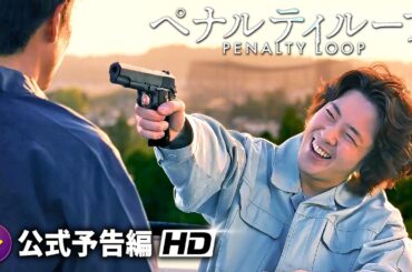 若葉竜也主演！映画『ペナルティループ』予告