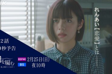 池田エライザ×野田洋次郎【舟を編む 〜私、辞書つくります〜】第2話予告 | 毎週(日)夜10時放送 | 矢本悠馬、美村里江/岩松了、向井理、柴田恭兵 | プレミアムドラマ | NHK