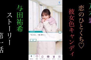 乃木恋_与田祐希_恋のひとくち♡彼女色キャンディ_ストーリー第一話