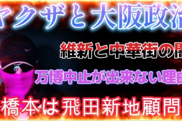 ヤクザと大阪政治と万博の闇を繋げたらとんでもない話になりました！
