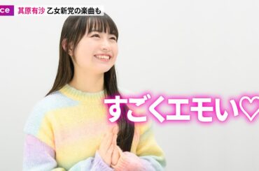 其原有沙「カラフルな空間に」初ワンマンへ意気込み、乙女新党の楽曲も披露へ