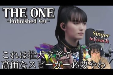 【本物】SU-METALの本物の歌声にビビってしまった。BABYMETAL - THE ONE - Unfinished ver. / THE FIRST TAKE【音楽家リアクション】