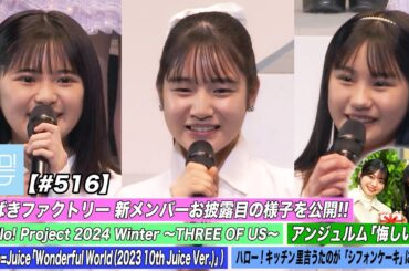 【ハロ！ステ#516】つばきファクトリー新メンバーお披露目の様子!! Hello! Project 2024 Winter「悔しいわ」「Wonderful World」キッチン MC:川名凜・松永里愛